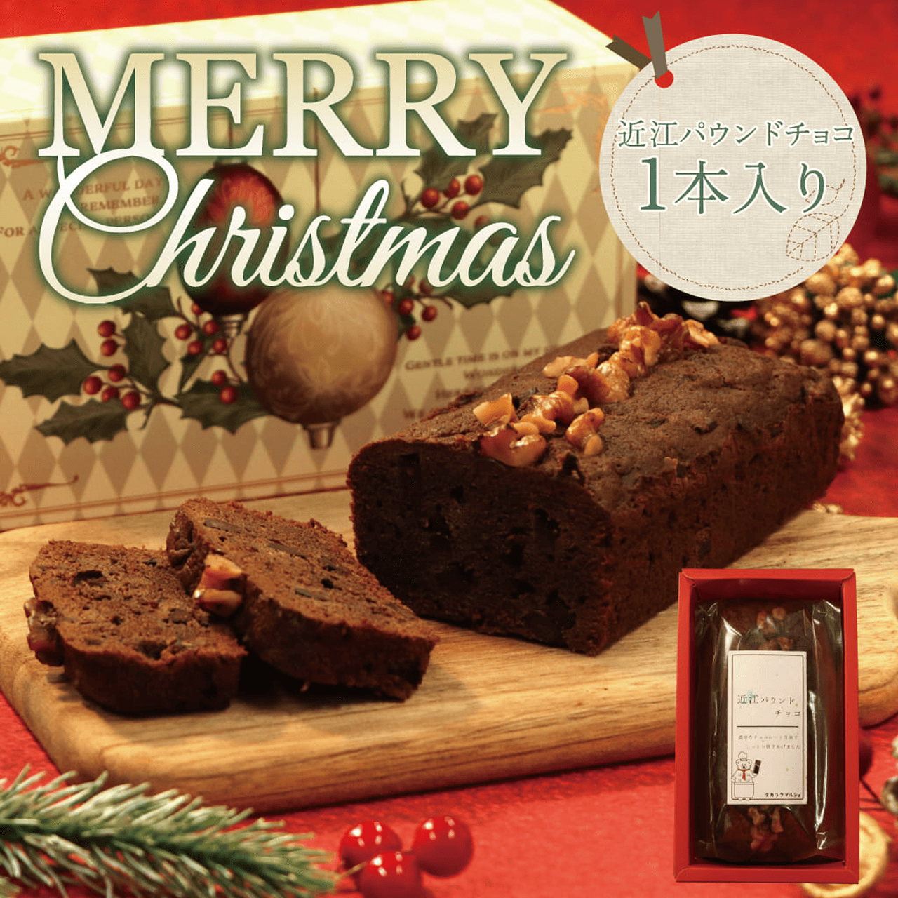 クリスマスギフト【近江パウンドチョコ】